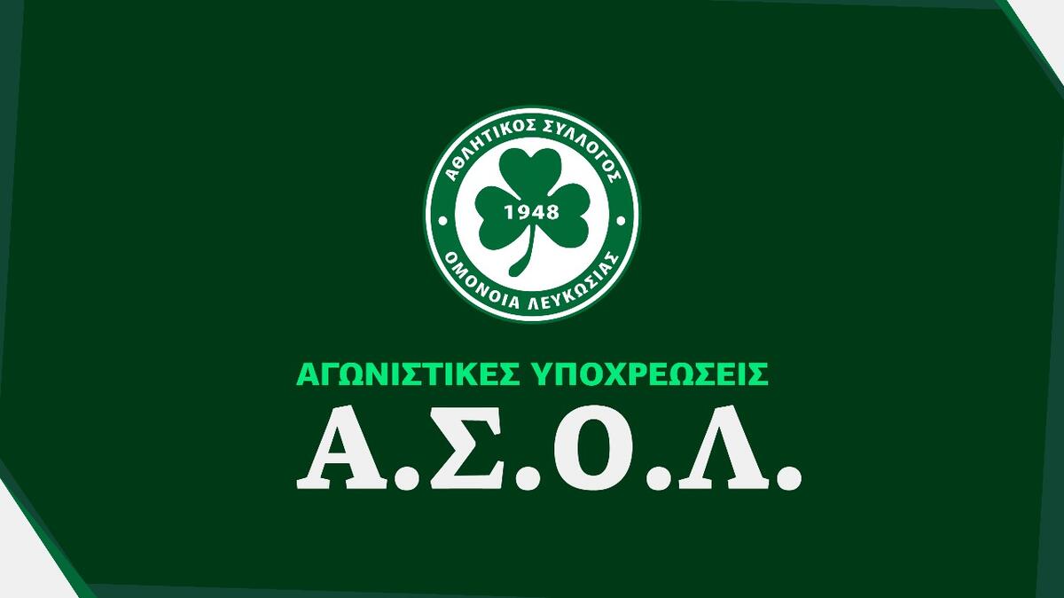Οι αγωνιστικές υποχρεώσεις των τμημάτων του ΑΣΟΛ thumb