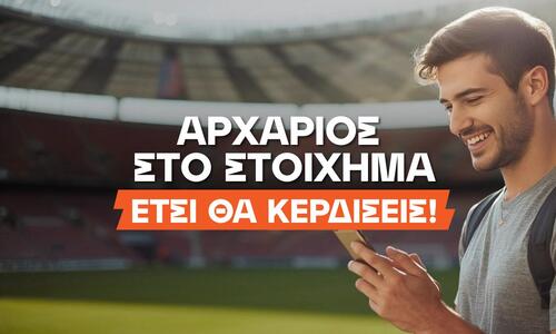 Κάνοντας τα πρώτα βήματα στο στοίχημα thumb