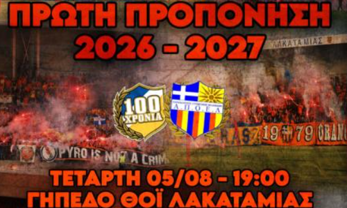Όλες οι πληροφορίες για την πρώτη ανοιχτή του ΑΠΟΕΛ thumb