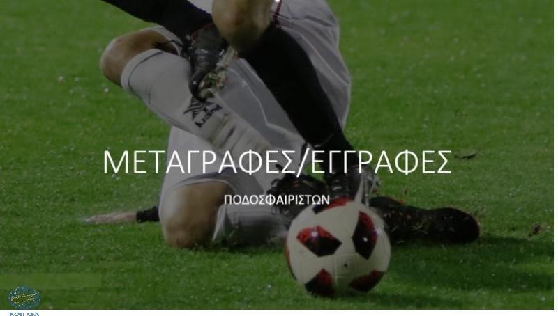 Μεταγραφές thumb