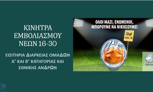 Εισιτήρια διαρκείας ομάδων ως κίνητρα εμβολιασμού νέων 16-30 ετών thumb