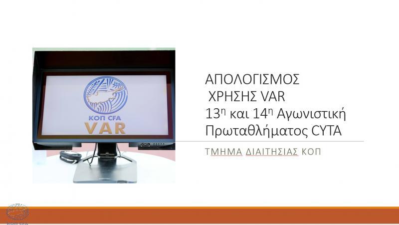 Ο απολογισμός της χρήσης του VAR: Δύο λάθη λέει η ΚΟΠ! thumb