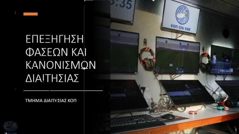 Επεξήγηση φάσεων και κανονισμών (20η αγωνιστική) thumb