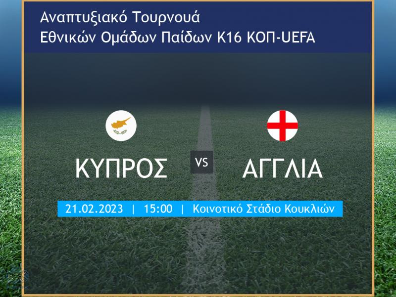 Δυνατό φιλικό τεστ για την Εθνική Παίδων Κ16 thumb