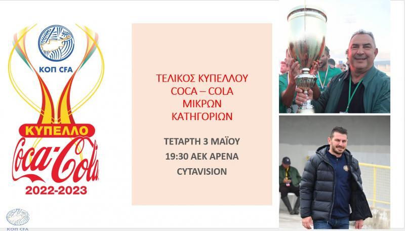 Βίντεο: Οι δηλώσεις για τον τελικό Κυπέλλου μικρών κατηγοριών thumb