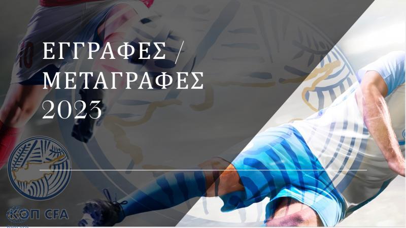 Η σημερινή κίνηση στις μεταγραφές (Ανακοίνωση) thumb
