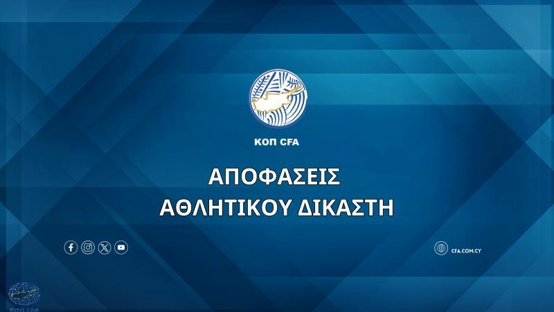 Οι αποφάσεις του Αθλητικού Δικαστή thumb