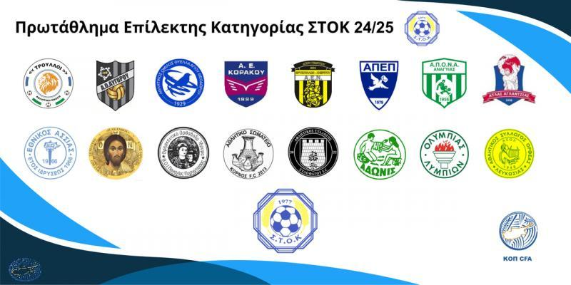 ΣΤΟΚ: Το πρόγραμμα της 1ης αγωνιστικής thumb