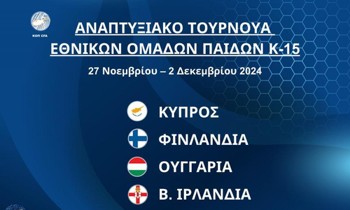 Εθνική Κ-15: Η αποστολή για το διεθνές τουρνουά που θα γίνει στην Κύπρο thumb