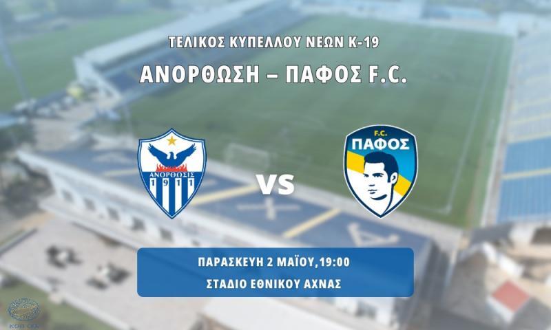 Απόψε ο τελικός Κυπέλλου Νέων Κ-19 thumb