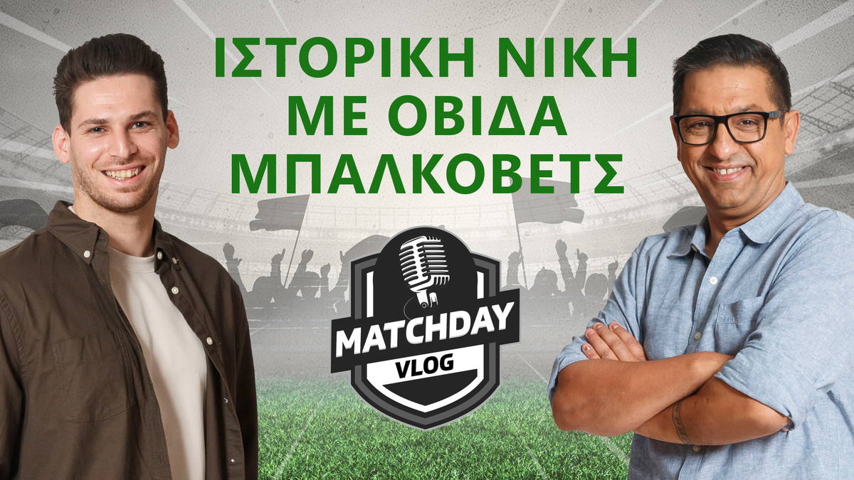 Matchday Vlog: Ιστορική νίκη με οβίδα Μπάλκοβετς thumb