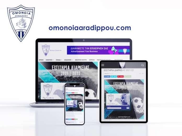 Η νέα ιστοσελίδα της Ομόνοιας Αραδίππου thumb