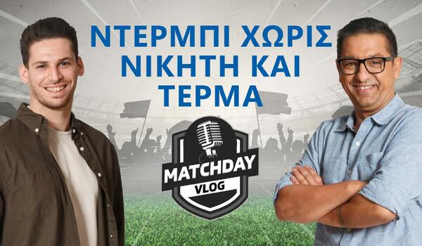 Matchday Vlog: Ντέρμπι χωρίς νικητή και τέρμα (βίντεο) image