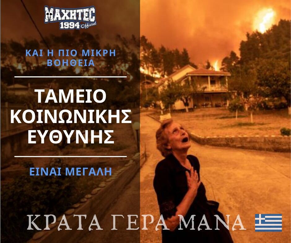 Όλες οι εισφορές για τους πυρόπληκτους στην Ελλάδα thumb