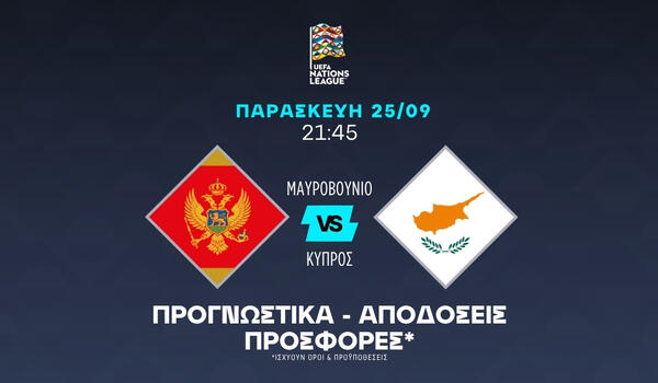 Σκοράρει η Κύπρος στο Μαυροβούνιο! image