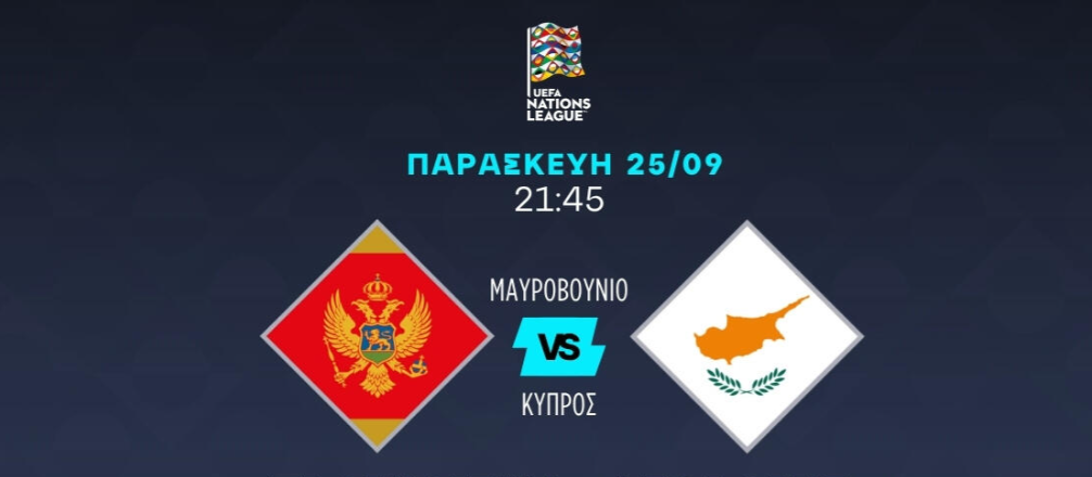 LIVE: Μαυροβούνιο - Κύπρος (21:45/Συνθέσεις) thumb