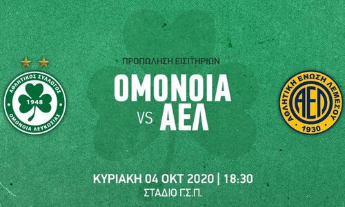 Τα εισιτηρια για το ντέρμπι με την ΑΕΛ thumb