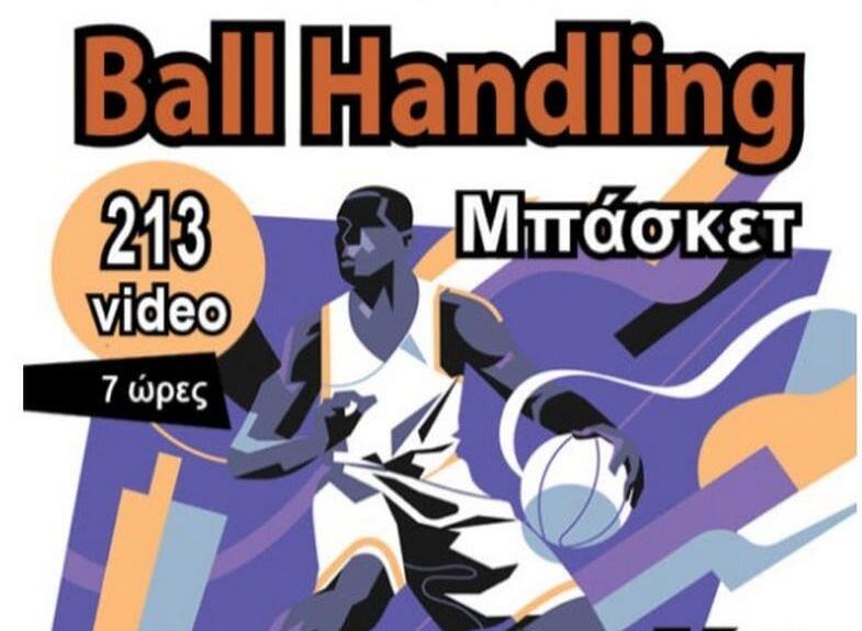 Το ball handling στο μπάσκετ thumb