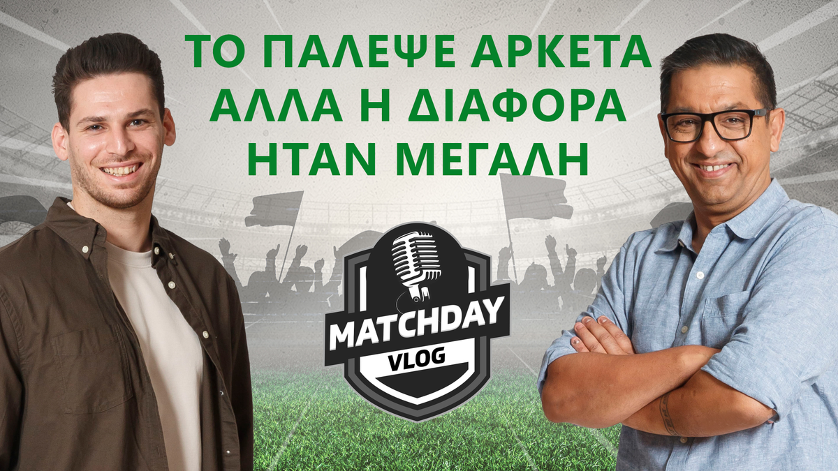 Matchday Vlog : Το πάλεψε αρκετά, αλλά η διαφορά ήταν μεγάλη thumb