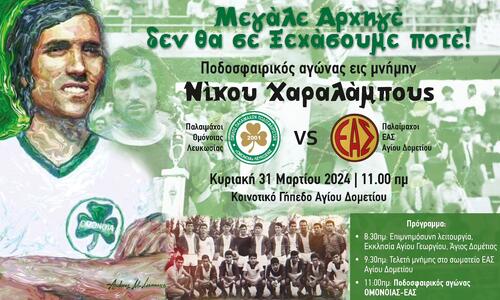 Αγώνας αφιερωμένος στη μνήμη του Νίκου Χαραλάμπους thumb