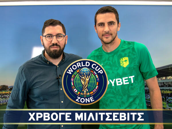 Ο Χρβόγε Μιλίτσεβιτς στο World Cup Zone (βίντεο) image