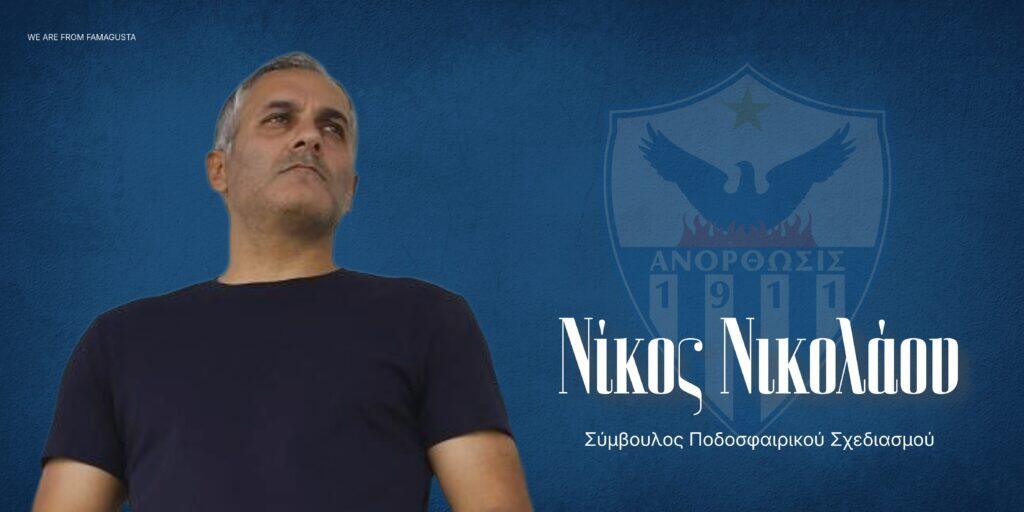 Επίσημο: Νικολάου σε νευραλγικό πόστο στην Ανόρθωση thumb