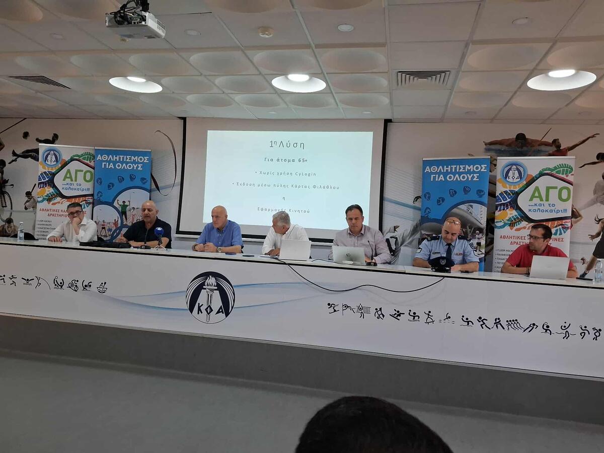 Ολοκληρώθηκε η σύσκεψη για την κάρτα φιλάθλου στον ΚΟΑ thumb