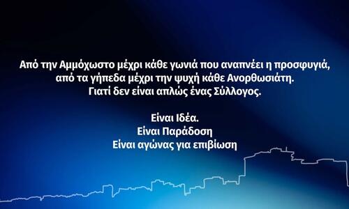 Ανόρθωση: Μια ακόμα μάχη για επιβίωση, με στόχο τα 1.911.000 ευρώ thumb