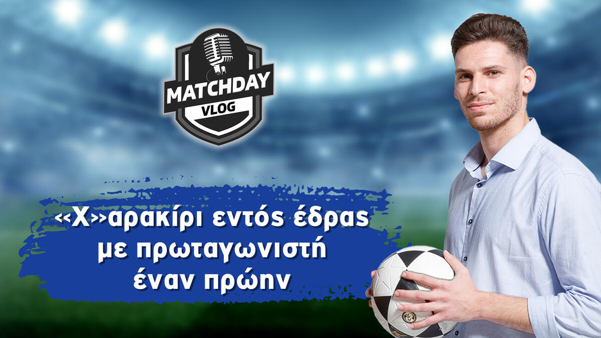 MatchDay Vlog: «Χ»αρακίρι εντός έδρας με πρωταγωνιστή έναν πρώην (βίντεο) thumb