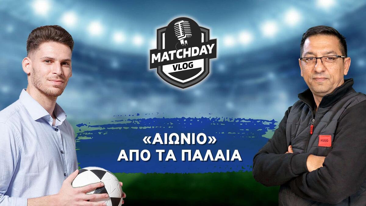 MatchDay Vlog: «Αιώνιο» από τα παλιά (Σωτήρης & Βασίλης) (ΒΙΝΤΕΟ) thumb