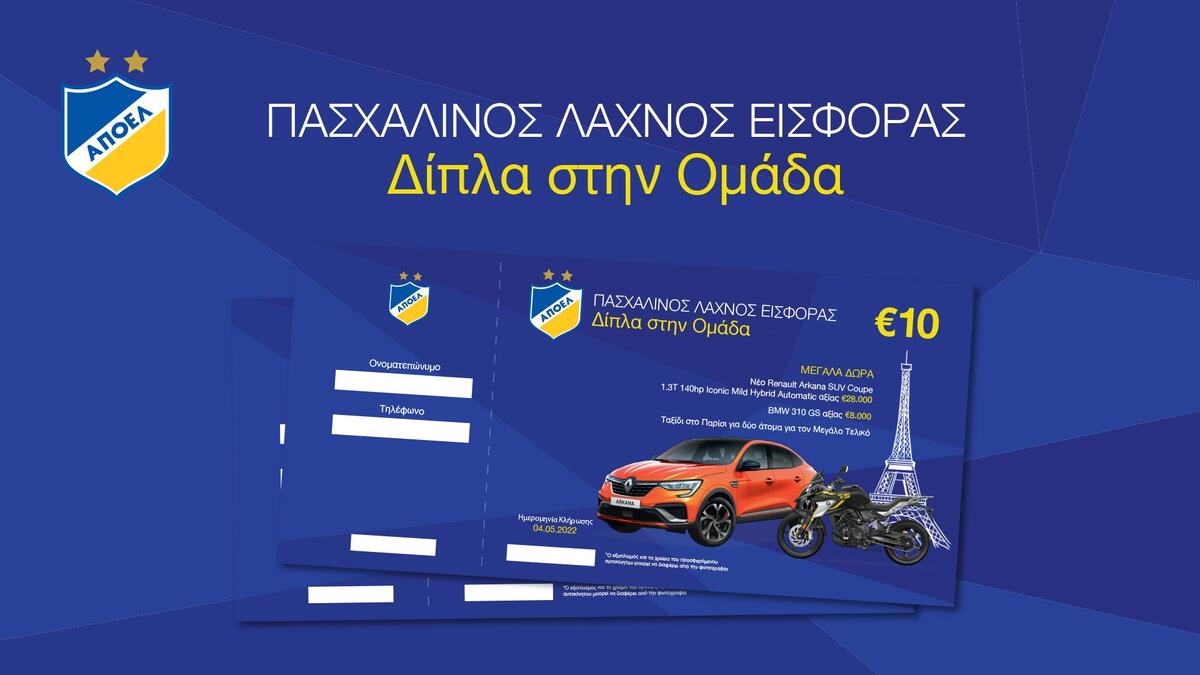 Αύριο η κληρώση του Πασχαλινού λαχνού (ΑΠΟΕΛ) thumb