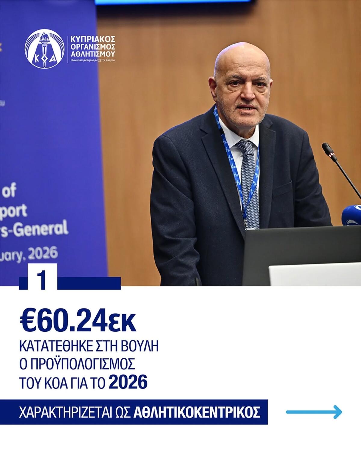 Πλάνο επενδύσεων από τον ΚΟΑ: 60 εκατομμύρια για τον αθλητισμό του 2026 thumb