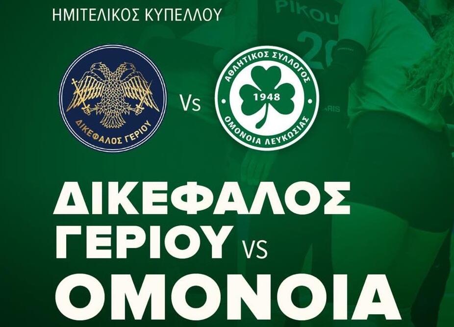 «Πρόωρος» τελικός στο Γέρι thumb