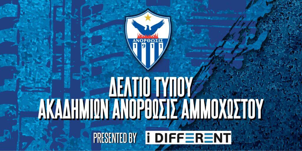 Ενημέρωση από την Ανόρθωση για το «Πως… δεν θα γίνεις ποδοσφαιριστής» thumb