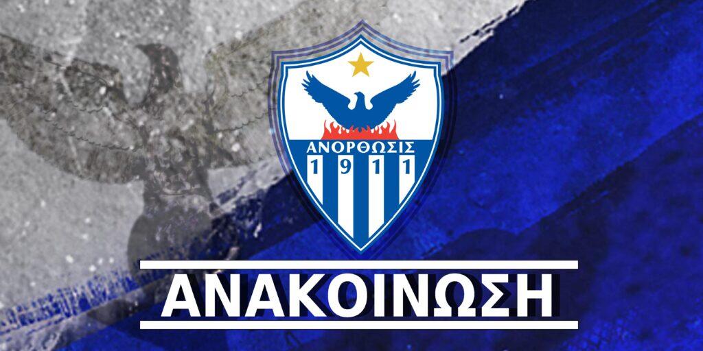 Σημαντική εξέλιξη: Έκακτη Γενική Συνέλευση στην Ανόρθωση thumb
