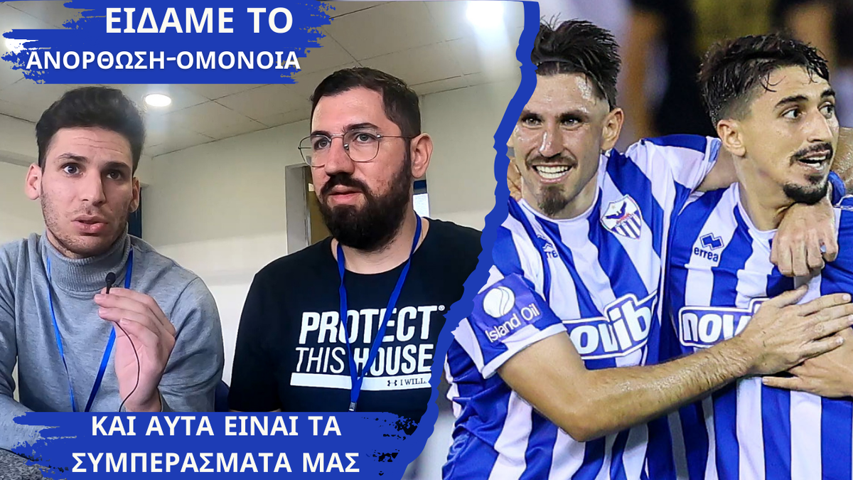 Matchday Vlog: Πηλακούτας και Κυριάκου σχολιάζουν το Ανόρθωση-Ομόνοια thumb