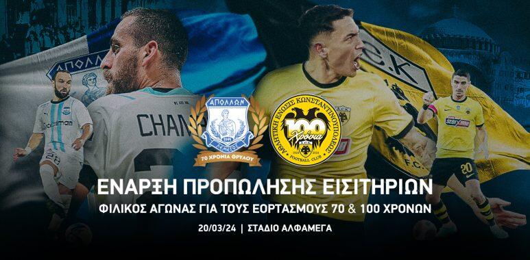 Λεπτομέρειες για τα εισιτήρια του Απόλλων-ΑΕΚ Αθηνών  thumb