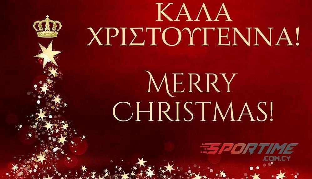 Το Sportime σας εύχεται Καλά Χριστούγεννα! thumb