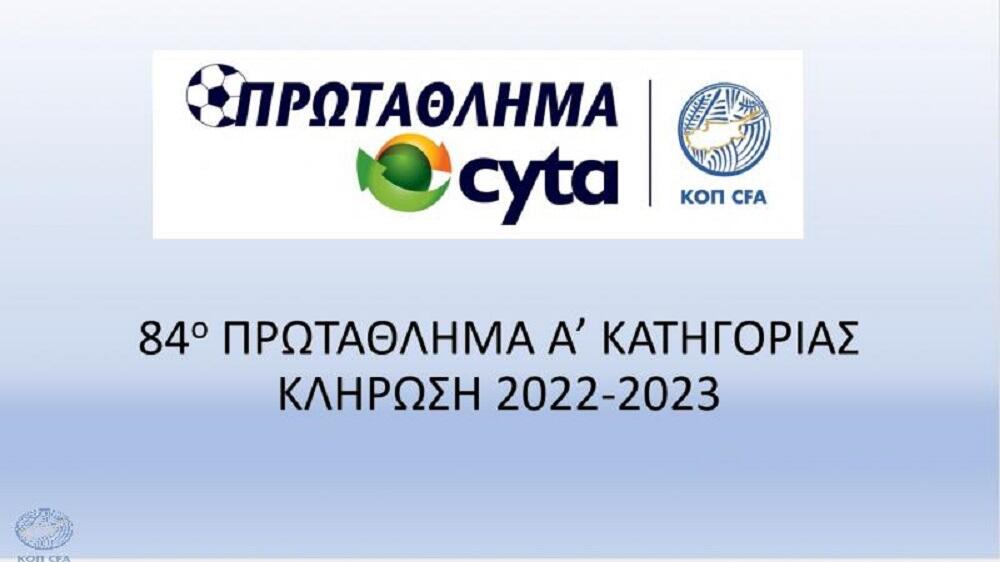 LIVE: Η κλήρωση του πρωταθλήματος thumb