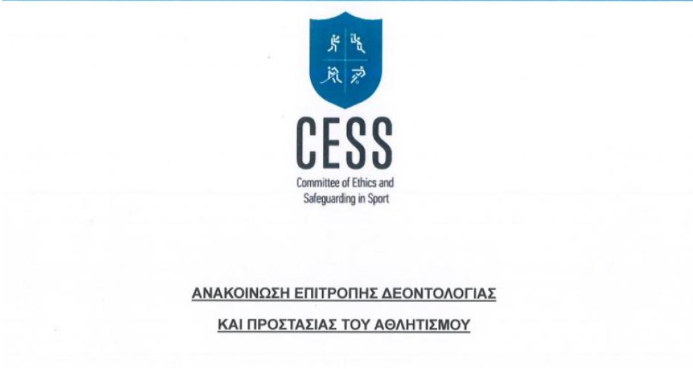 Ανακοίνωση Επιτροπής Δεοντολογίας - Αντισφαίριση/ΠΑΕΕΚ-Ανόρθωση thumb