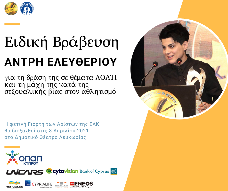 H EAK βραβεύει τους Ντίνο Μιχαηλίδη και Άντρη Ελευθερίου thumb