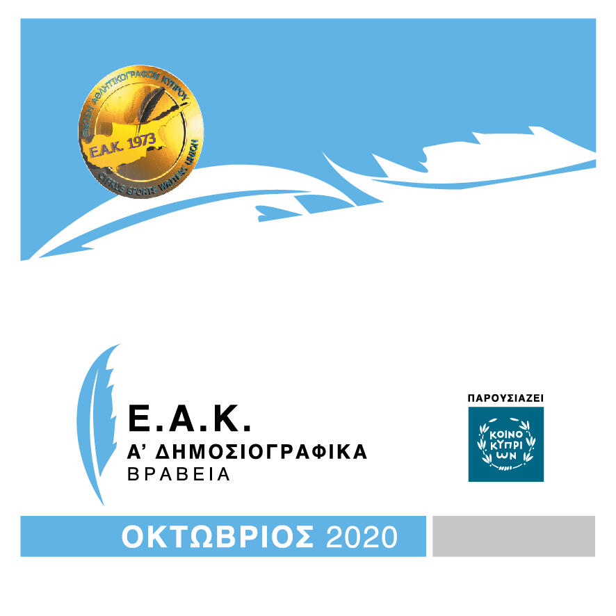 Αυτοί είναι οι νικητές των Α´ Δημοσιογραφικών Βραβείων της ΕΑΚ! thumb