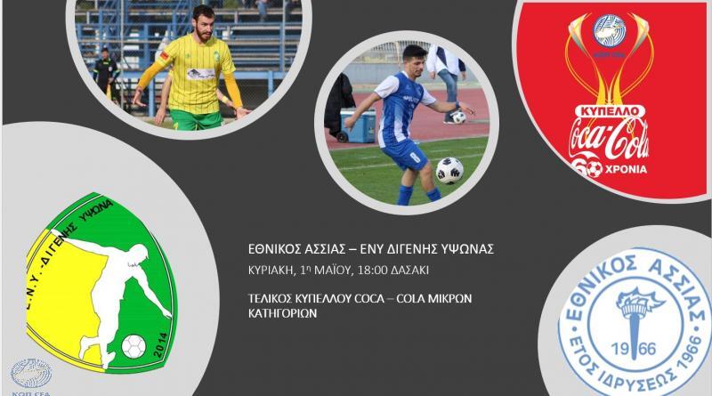 Όλα έτοιμα για τον δωδέκατο τελικό thumb