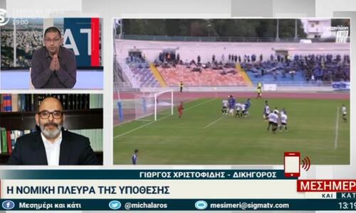 Χριστοφίδης στο ΣΙΓΜΑ για την ποινή ισόβιου αποκλεισμού: «Ακραία, έτσι μπορούν να προσφύγουν στα αστικά δικαστήρια» thumb