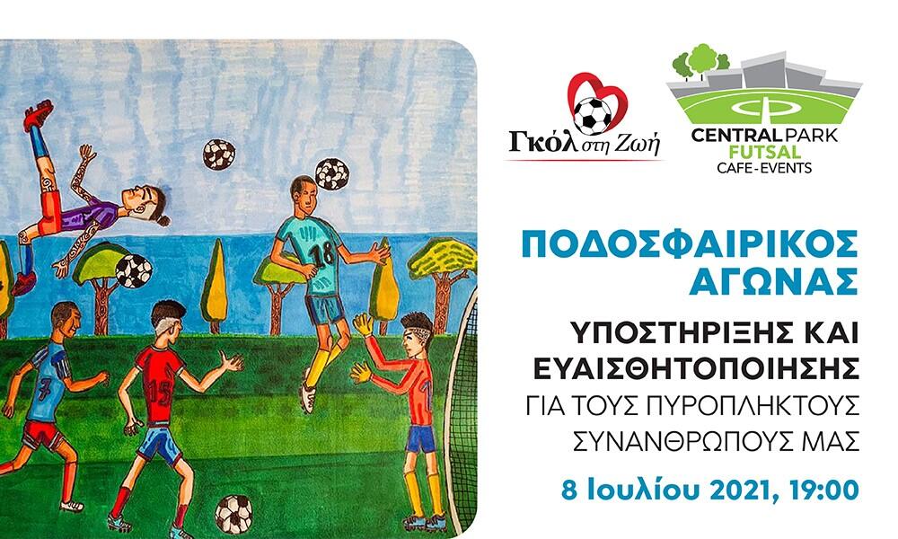 Το «Γκολ στη Ζωή» παίζει μπάλα για την στήριξη των πυρόπληκτων thumb