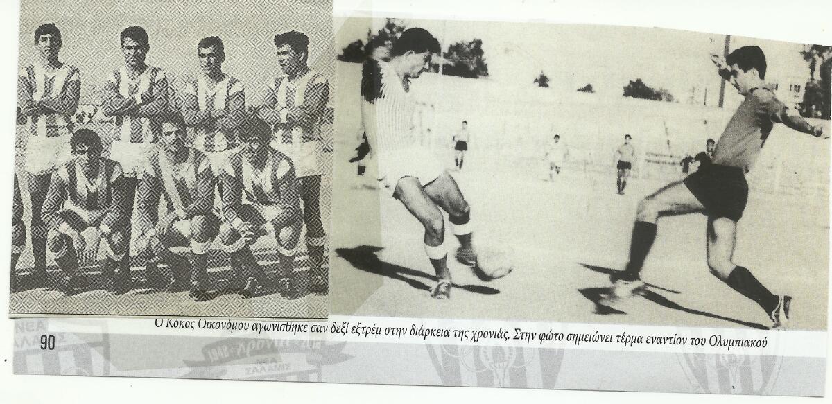 Ρετρό: Παίκτες που έγραψαν ιστορία, Κόκος Οικονόμου thumb