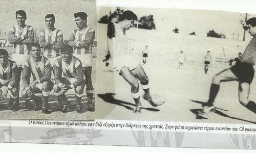 Ρετρό: Παίκτες που έγραψαν ιστορία, Κόκος Οικονόμου thumb