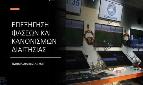 Το Τμήμα Διαιτησίας της ΚΟΠ για τα πέναλτι-οφσάιντ thumb