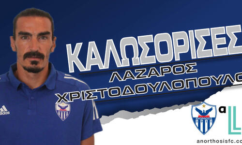 Επίσημο: Φωτογραφήθηκε με τη φανέλα της Ανόρθωσης ο Λάζαρος!  thumb