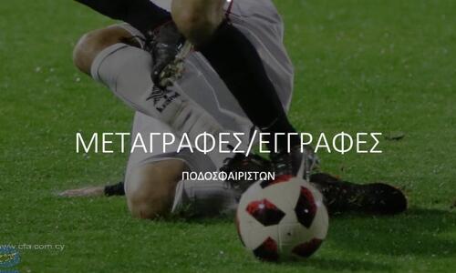 Η ενημέρωση της ΚΟΠ για τη σημερινή κίνηση στις μεταγραφές thumb